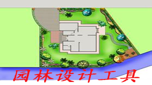 园林设计工具