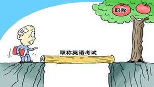 英语职称考试