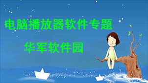 电脑播放器软件专题