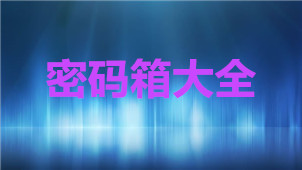 密码箱大全