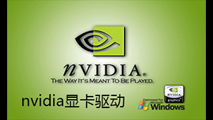 nvidia驱动