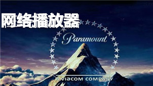 网络播放器大全