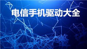 电信版手机专区