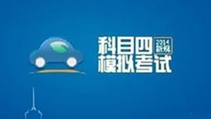 b2科目四模拟考试