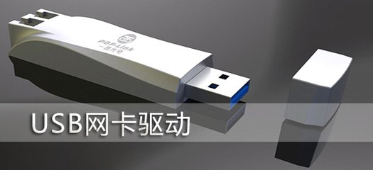 usb网卡驱动