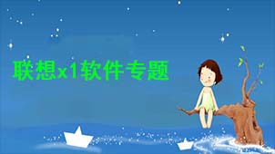 联想x1软件专题