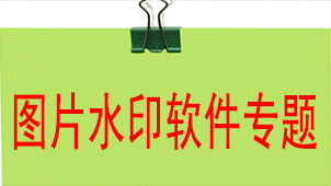 图片水印软件专题