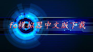 fc模拟器中文版下载