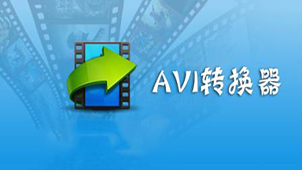 avi格式转换器