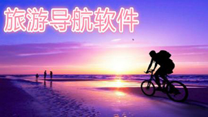 旅游软件