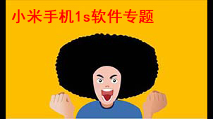 小米手机1s软件专题