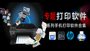 打印软件软件专题