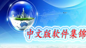 中文版软件集锦