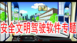 安全文明驾驶软件专题