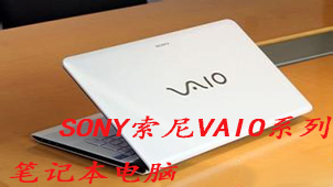 SONY索尼VAIO笔记本电脑系列