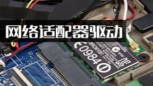 网络适配器驱动软件专题