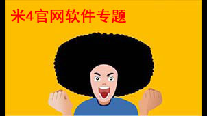 米4官网软件专题