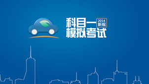模拟考试c1