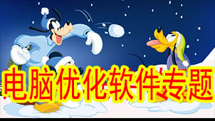 电脑优化软件专题