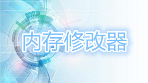 内存修改器