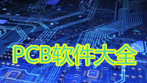 pcb软件