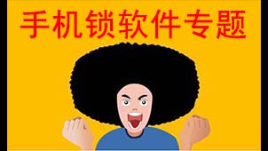 手机锁软件专题