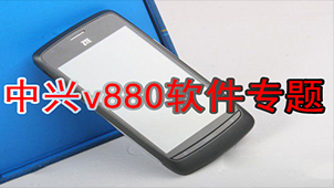 中兴v880软件专题