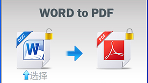 word转换pdf