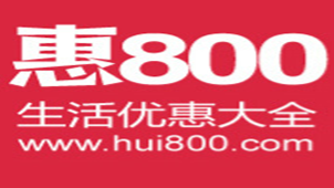 惠800
