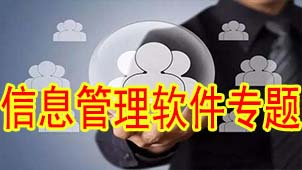 信息管理软件专题