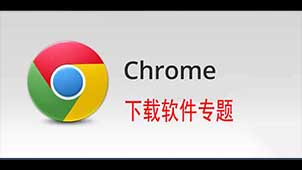 chrome下载软件专题