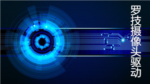 罗技摄像头驱动大全