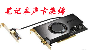 笔记本声卡集锦