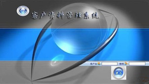 客户资料管理系统