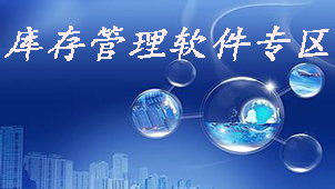 库存管理软件专区