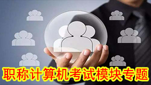 职称计算机考试模块专题