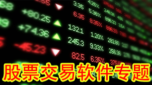 股票交易软件专题