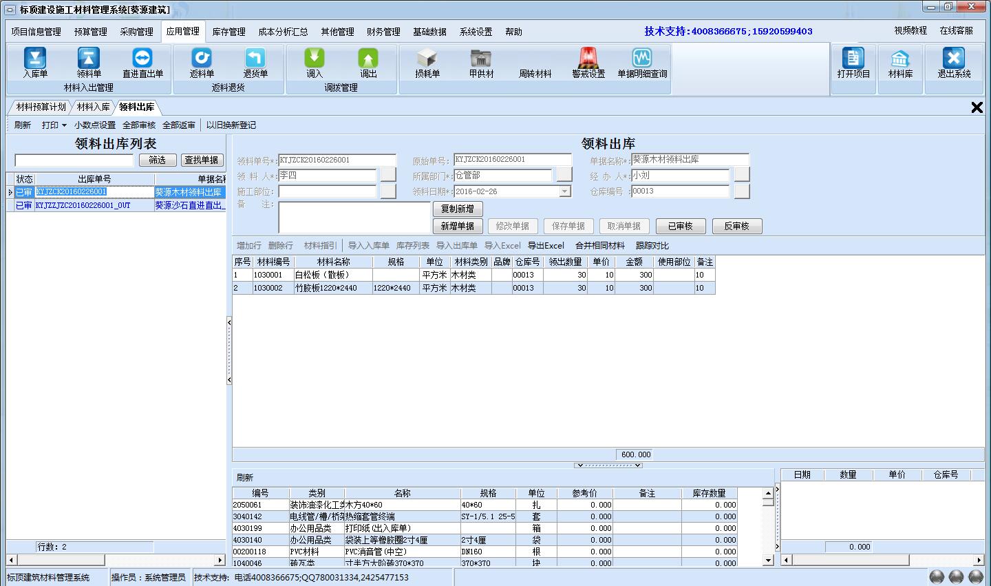 标顶建筑材料管理软件