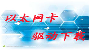 以太网卡驱动下载