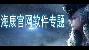 海康官网软件专题