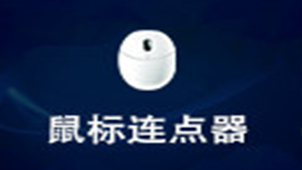 鼠标连点软件专题