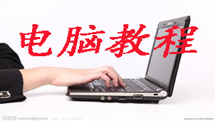 电脑教程系列