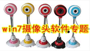 win7摄像头软件专题