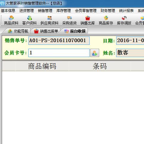 大管家茶叶销售管理软件
