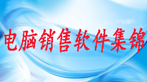 电脑销售软件集锦