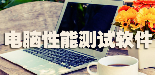 电脑测试软件