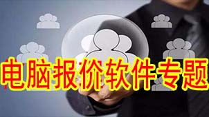 电脑报价软件专题