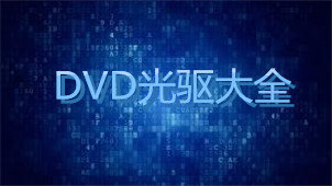 dvd光驱