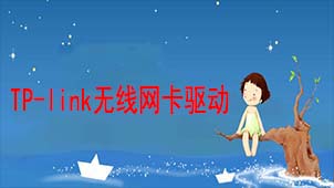 tp-link无线网卡驱动软件专题