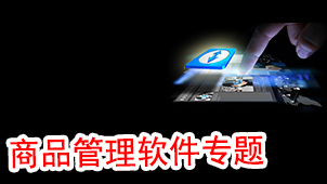 商品管理软件专题